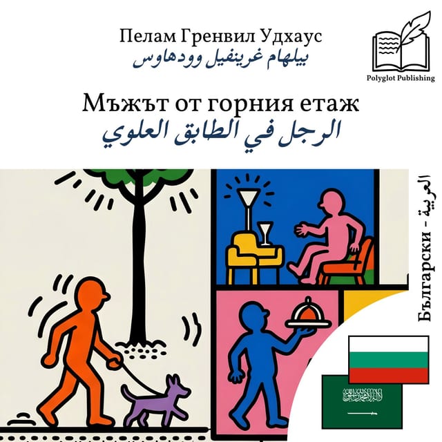الرجل في الطابق العلوي