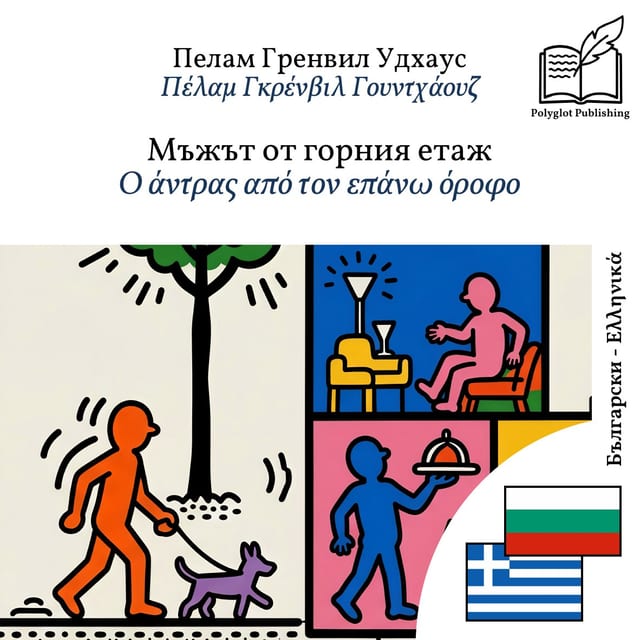 Ο άντρας από τον επάνω όροφο