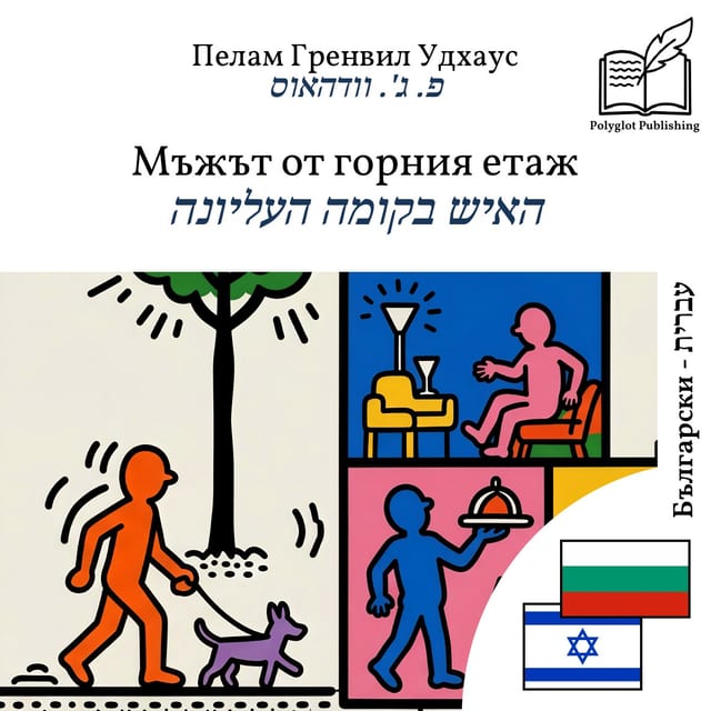 האיש בקומה העליונה