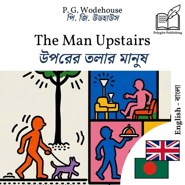 উপরের তলার মানুষ