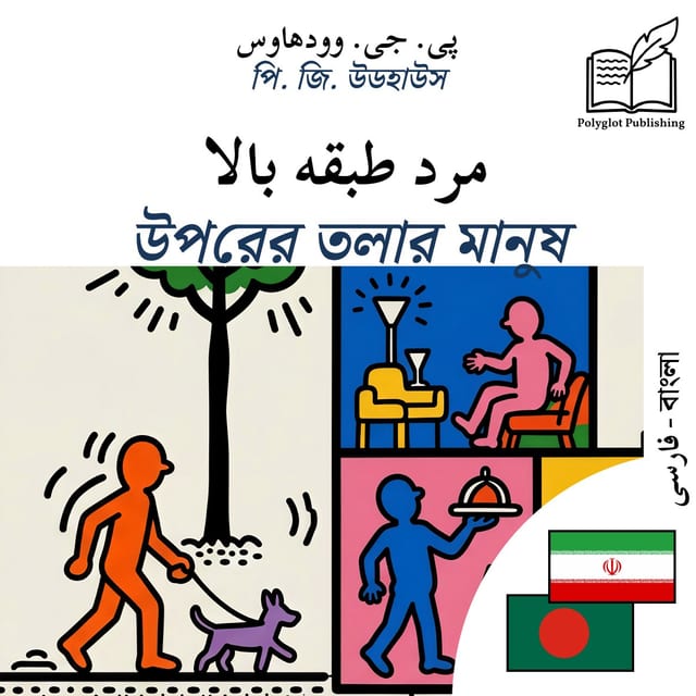উপরের তলার মানুষ