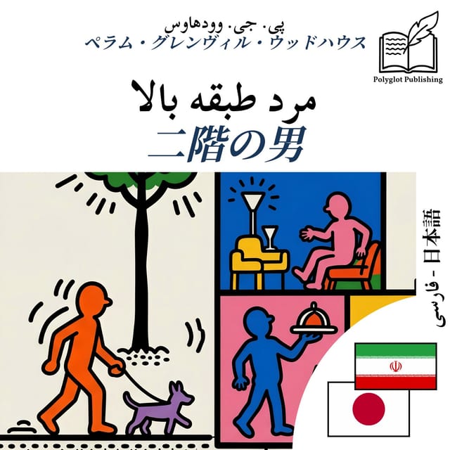 二階の男