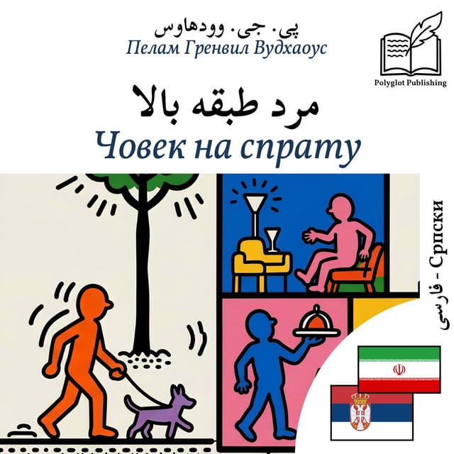 Човек на спрату