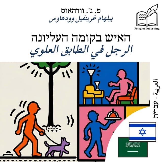 الرجل في الطابق العلوي