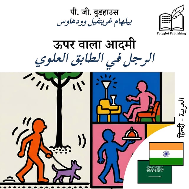 الرجل في الطابق العلوي
