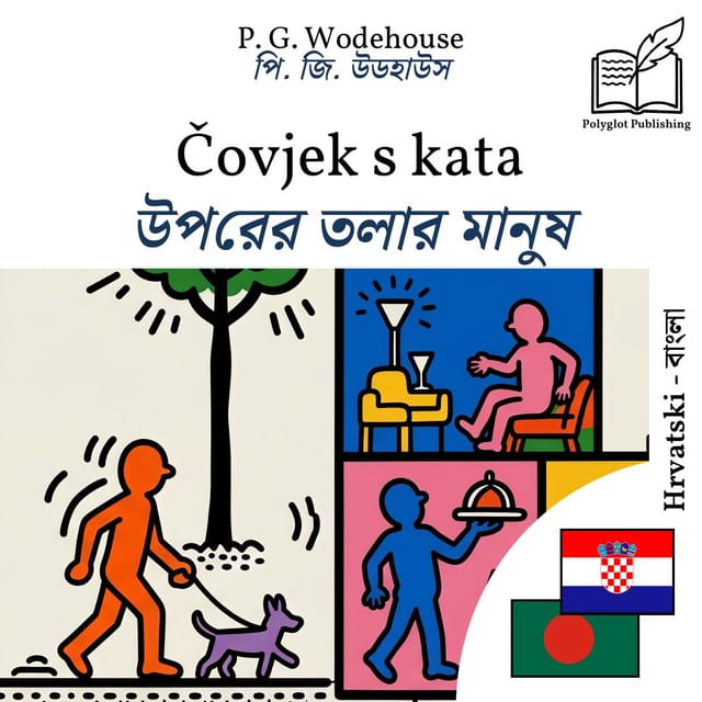 উপরের তলার মানুষ