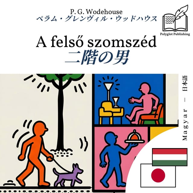 二階の男