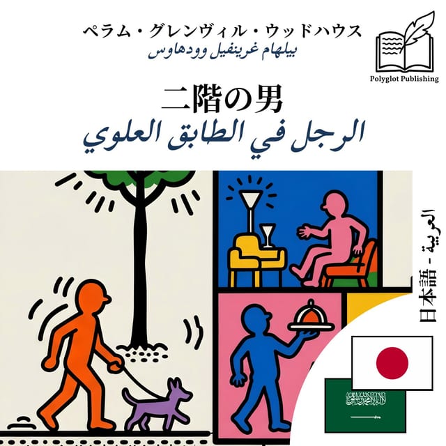 الرجل في الطابق العلوي