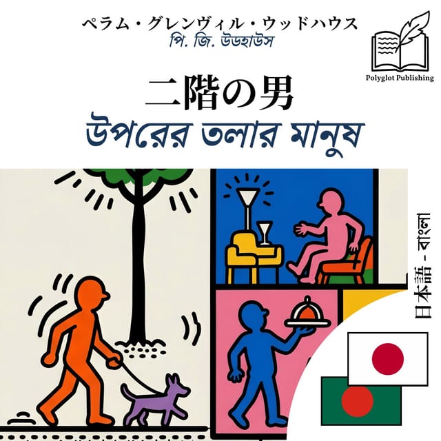 উপরের তলার মানুষ