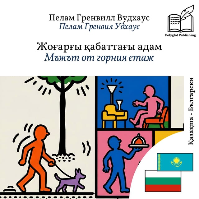 Мъжът от горния етаж