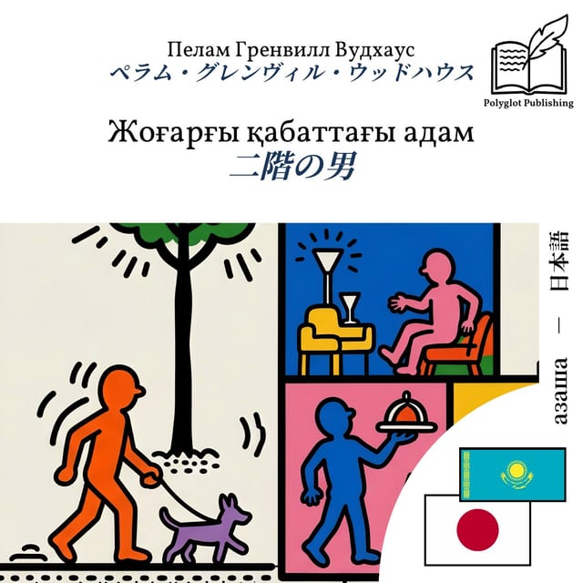 二階の男