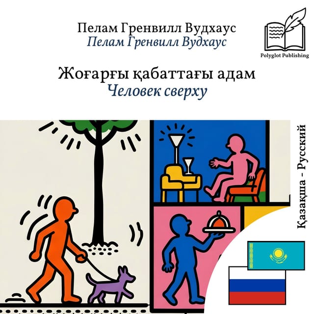 Человек сверху