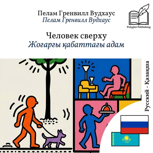 Жоғарғы қабаттағы адам