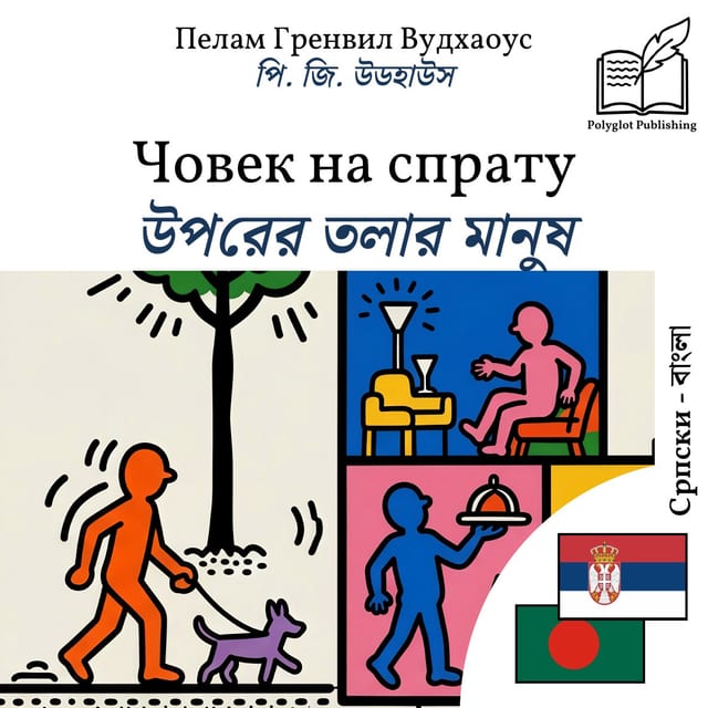 উপরের তলার মানুষ