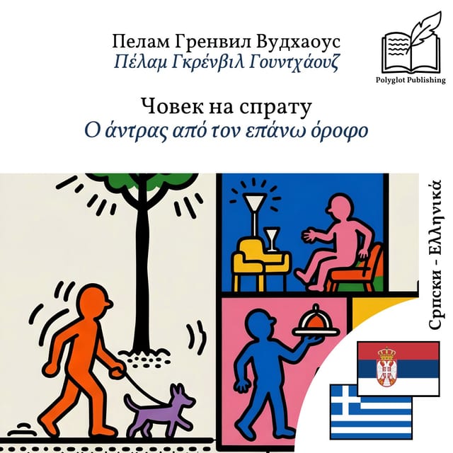 Ο άντρας από τον επάνω όροφο