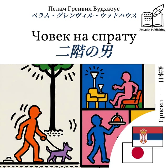 二階の男