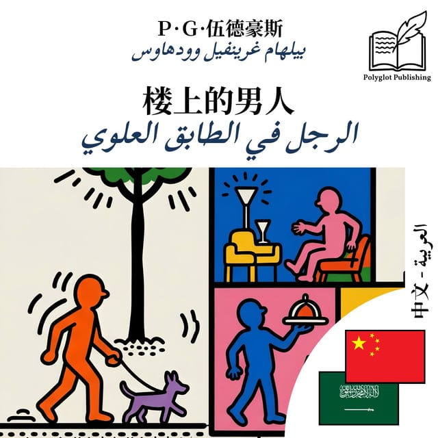 الرجل في الطابق العلوي