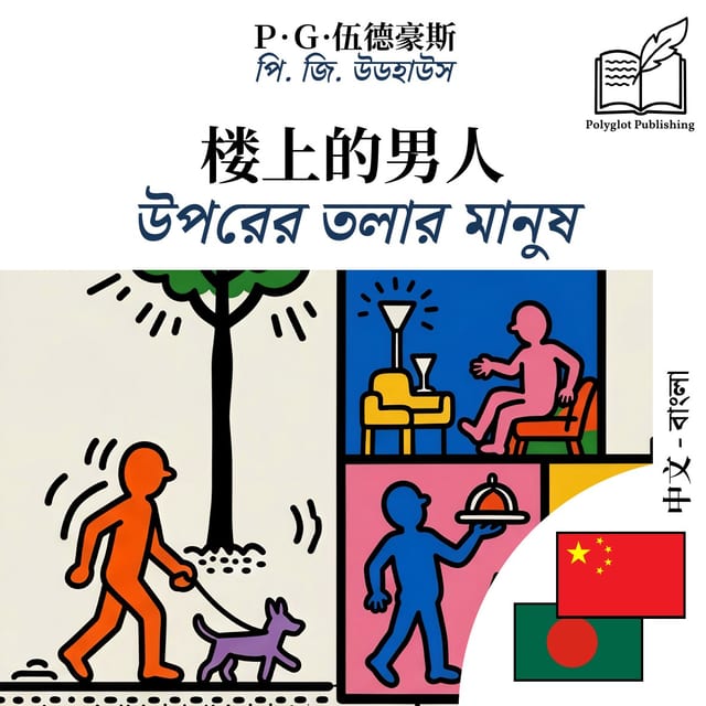 উপরের তলার মানুষ