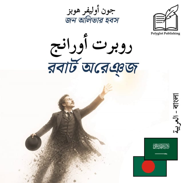 রবার্ট অরেঞ্জ