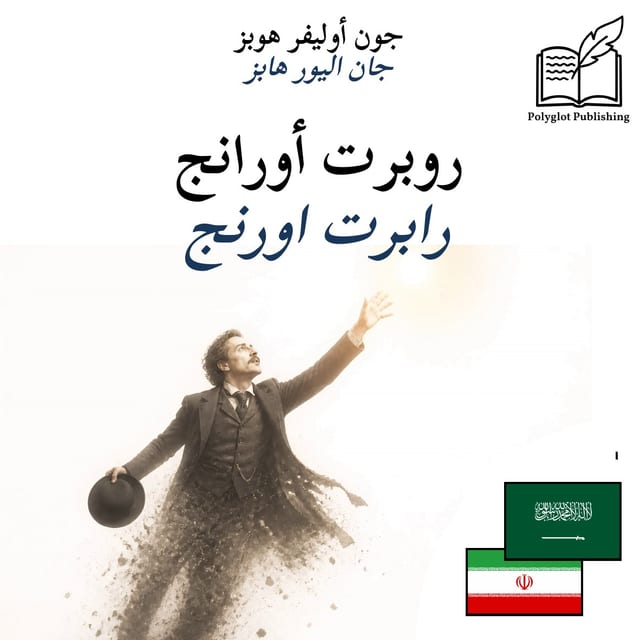 رابرت اورنج