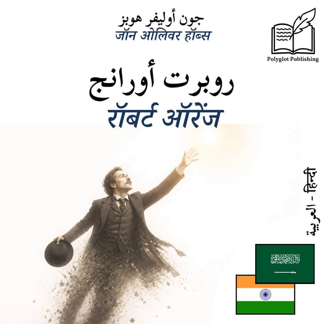रॉबर्ट ऑरेंज