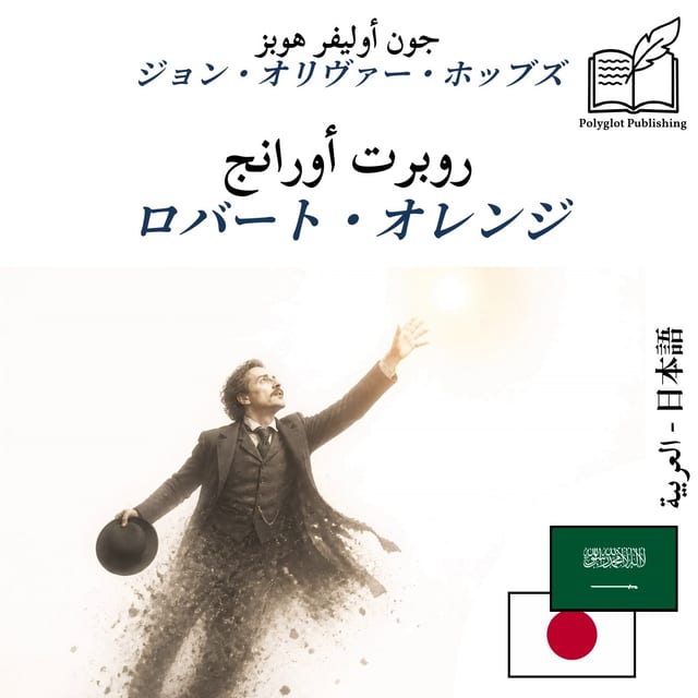 ロバート・オレンジ