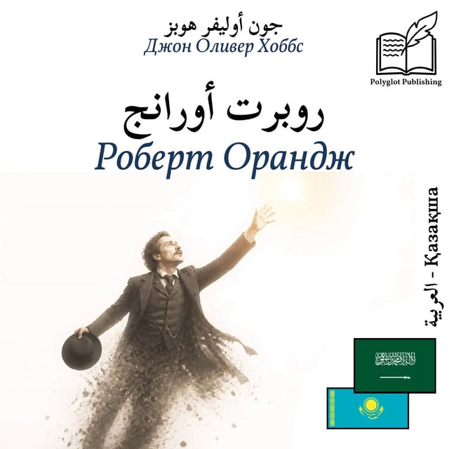 Роберт Орандж