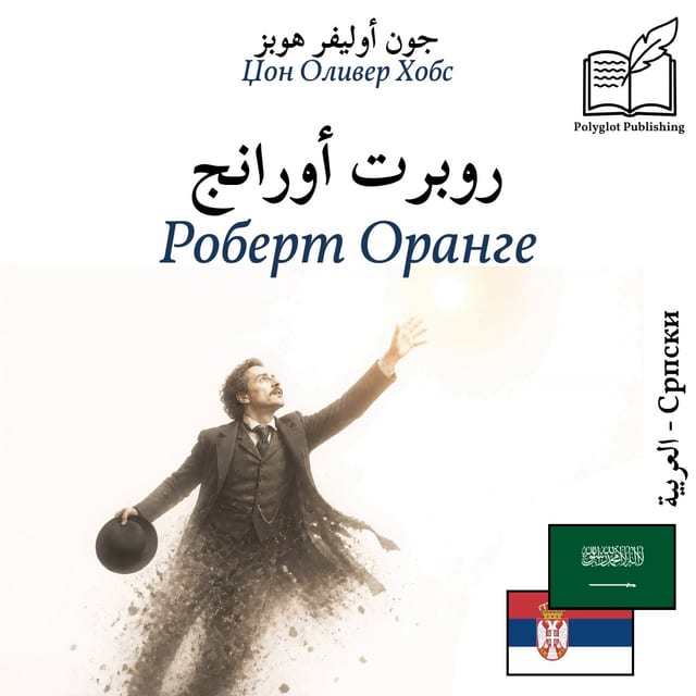 Роберт Оранге