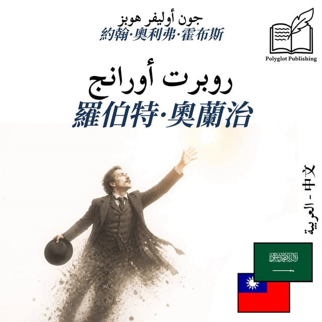羅伯特·奧蘭治