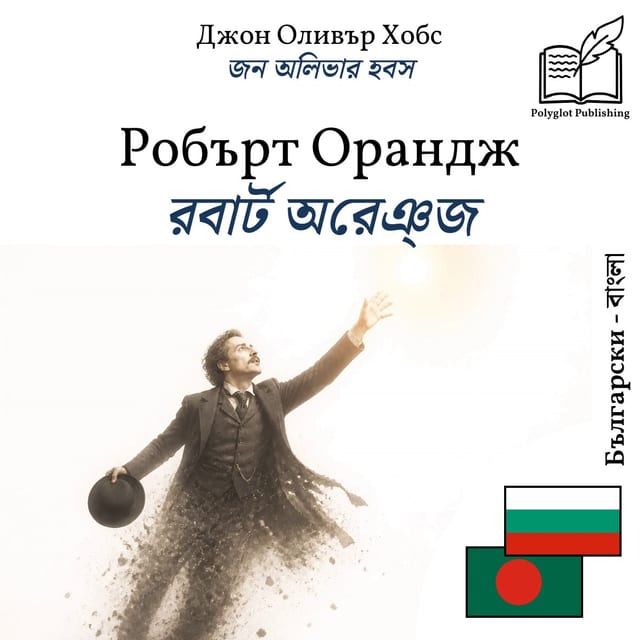 রবার্ট অরেঞ্জ