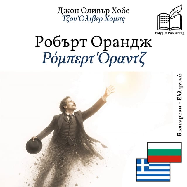 Ρόμπερτ Όραντζ