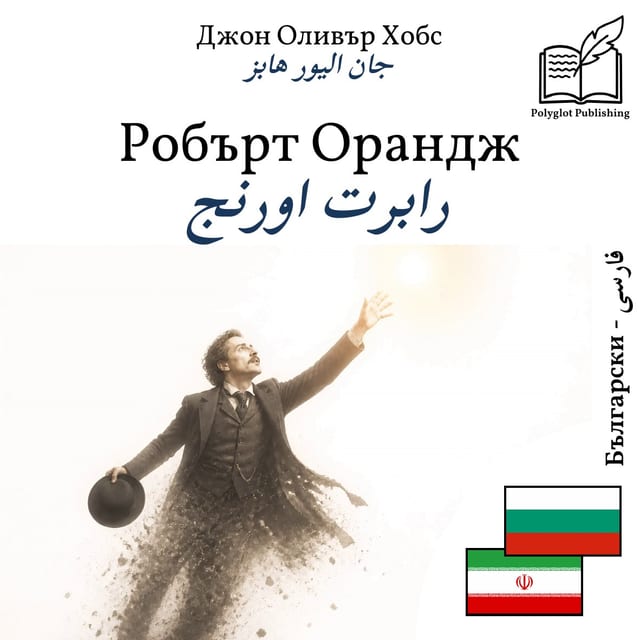 رابرت اورنج
