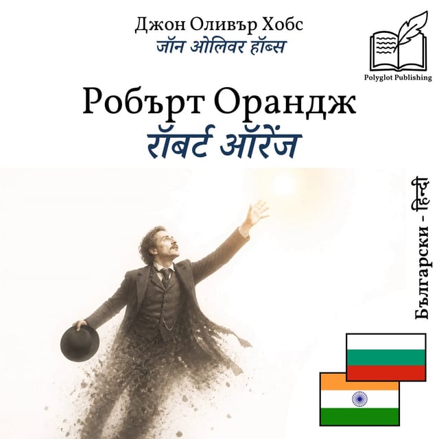 रॉबर्ट ऑरेंज