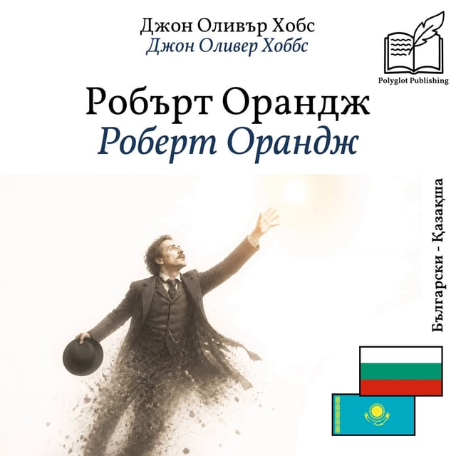 Роберт Орандж