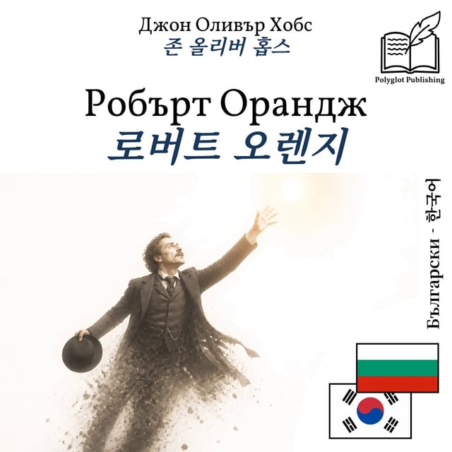 로버트 오렌지