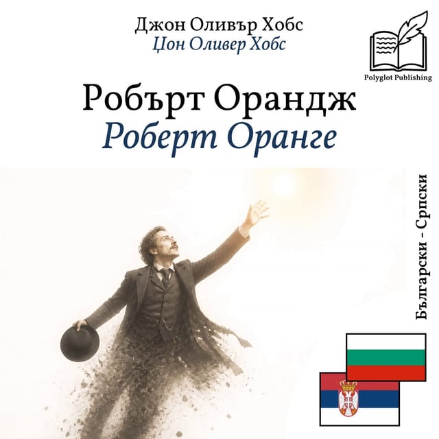 Роберт Оранге