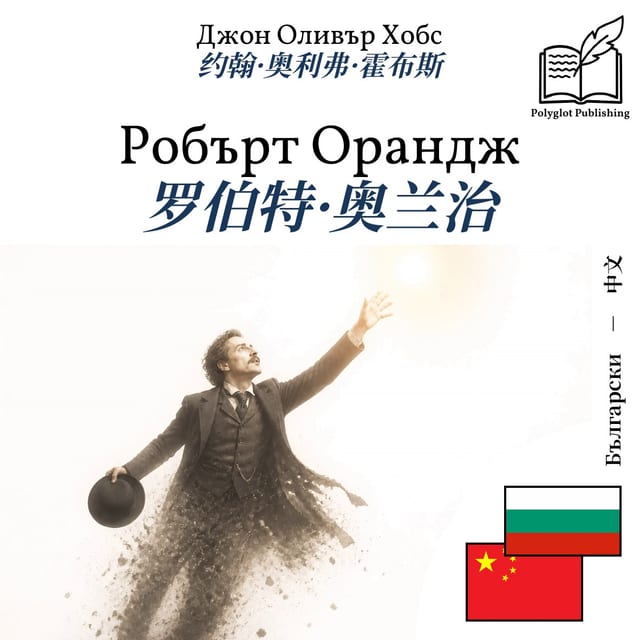 罗伯特·奥兰治