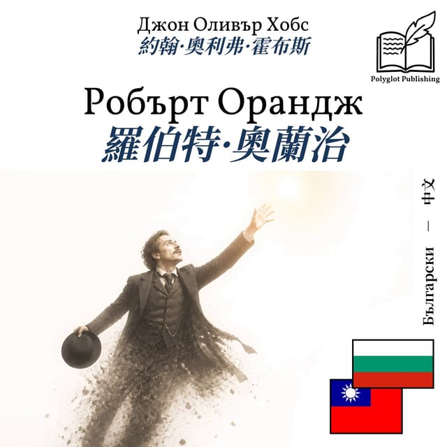 羅伯特·奧蘭治