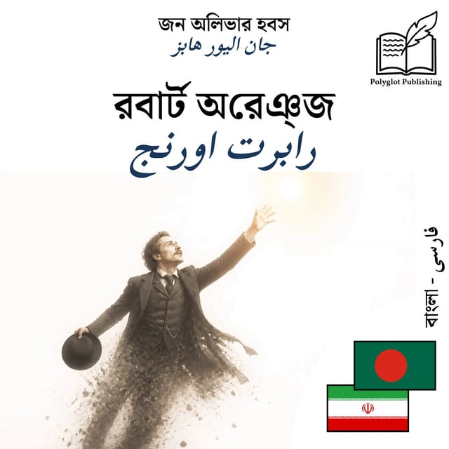 رابرت اورنج