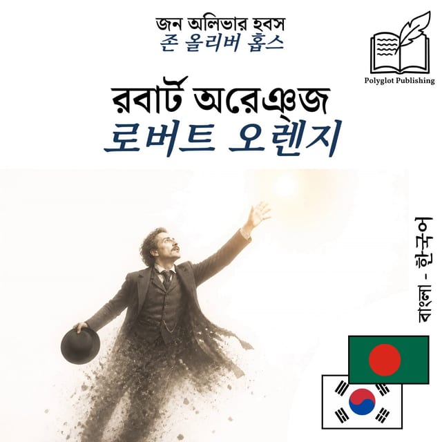 로버트 오렌지