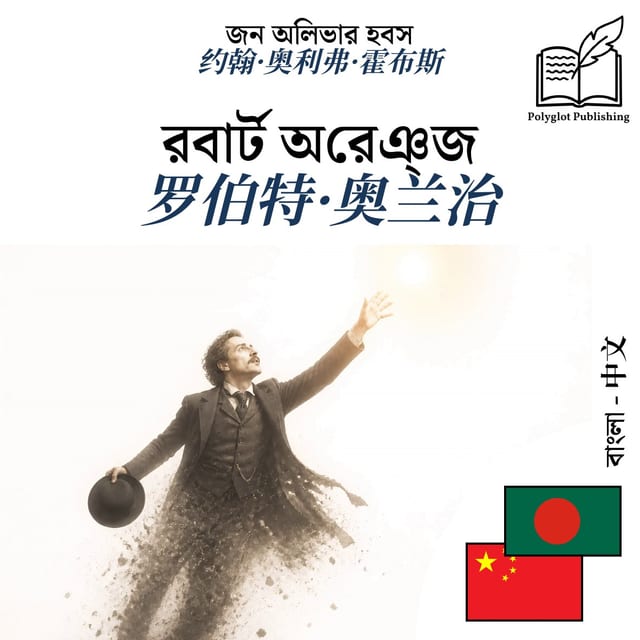 罗伯特·奥兰治