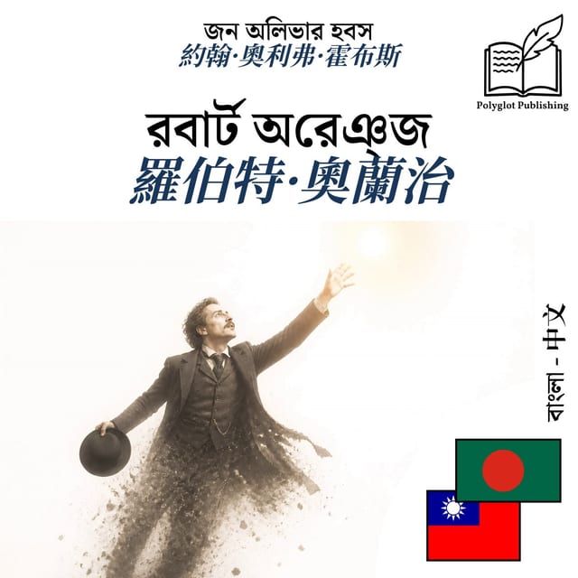 羅伯特·奧蘭治
