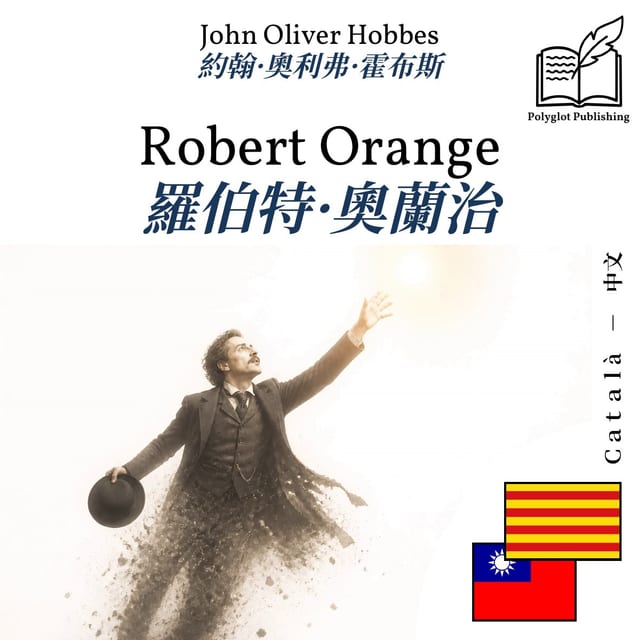 羅伯特·奧蘭治