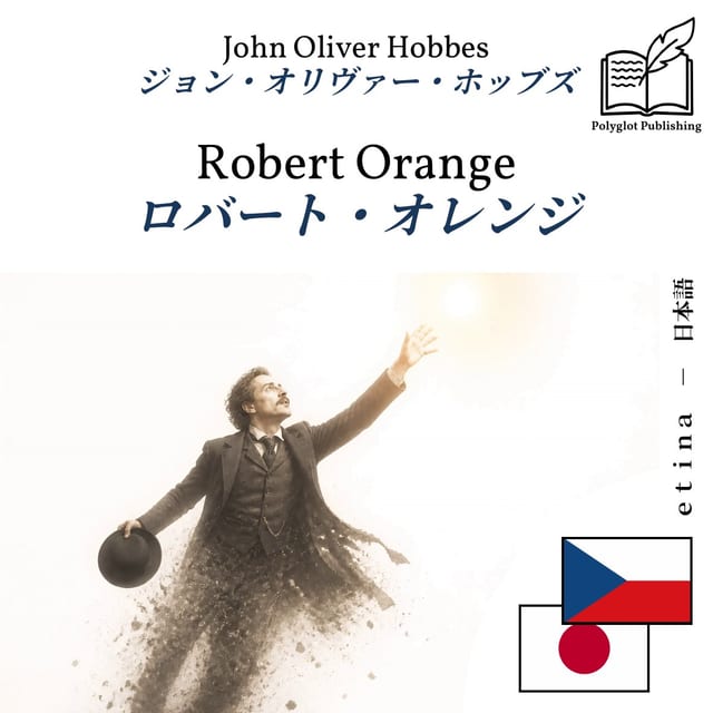 ロバート・オレンジ