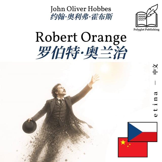 罗伯特·奥兰治
