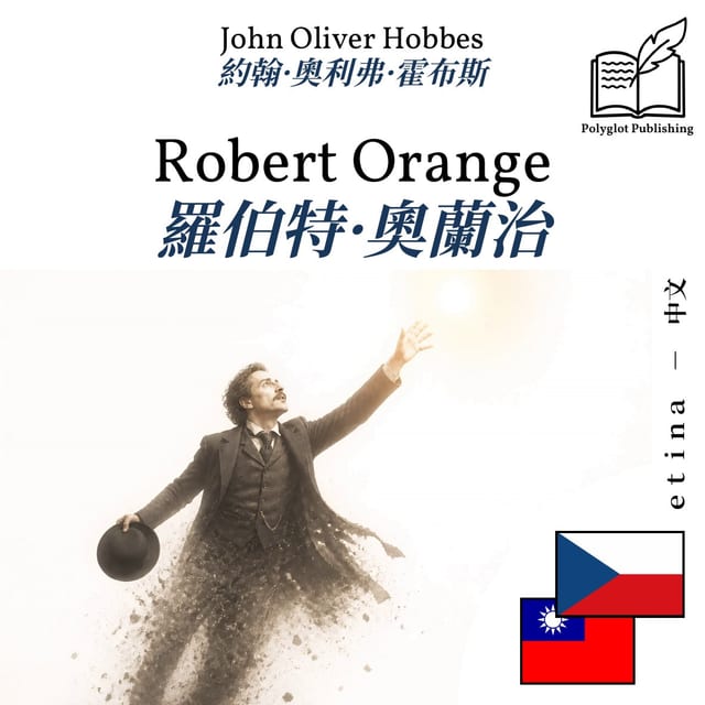羅伯特·奧蘭治