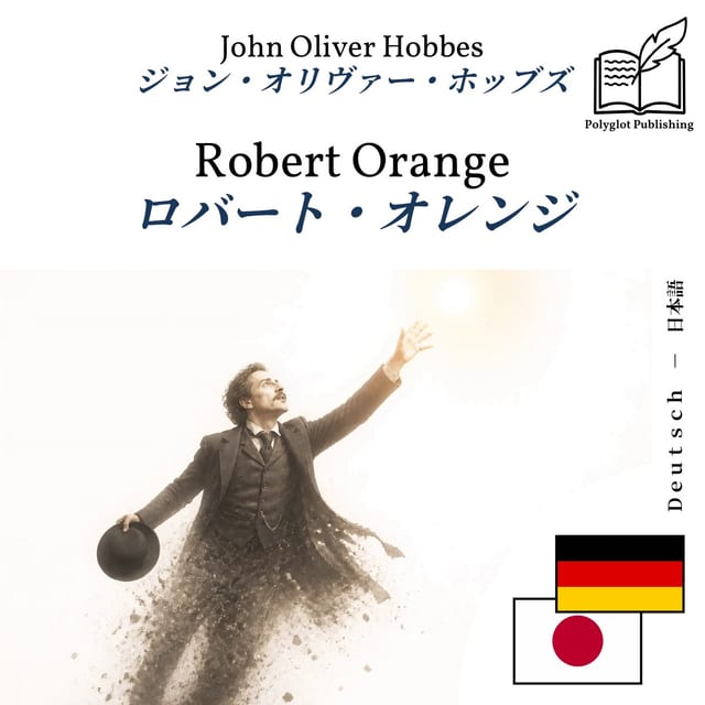 ロバート・オレンジ