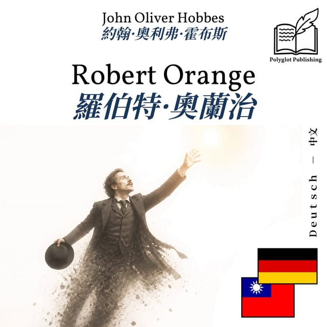 羅伯特·奧蘭治