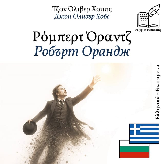 Робърт Орандж