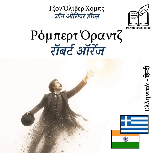 रॉबर्ट ऑरेंज